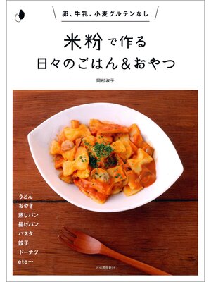 cover image of 米粉で作る日々のごはん＆おやつ　卵、牛乳、小麦グルテンなし